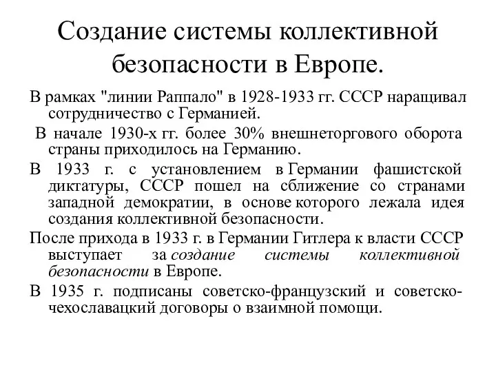 Создание системы коллективной безопасности в Европе. В рамках "линии Раппало"