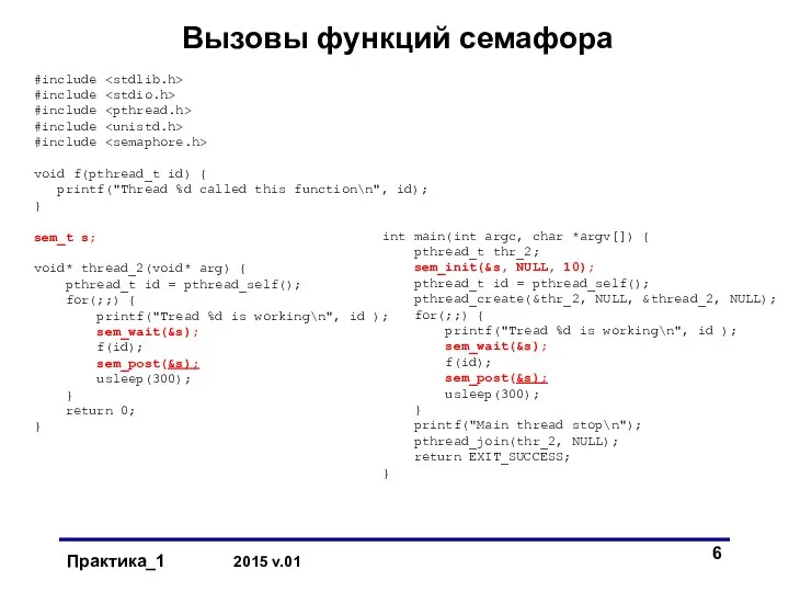 Вызовы функций семафора #include #include #include #include #include void f(pthread_t