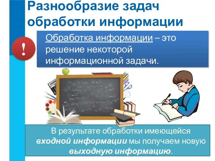 Разнообразие задач обработки информации Обработка информации – это решение некоторой