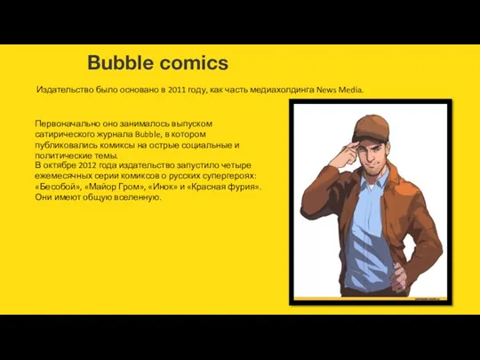 Bubble comics Издательство было основано в 2011 году, как часть