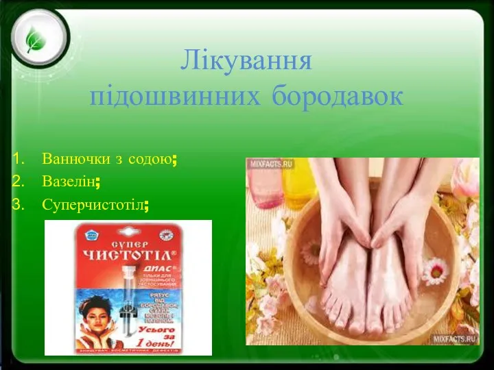 Лікування підошвинних бородавок Ванночки з содою; Вазелін; Суперчистотіл;