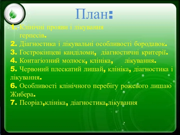 План: 1. Клінічні прояви і лікування герпесів. 2. Діагностика і