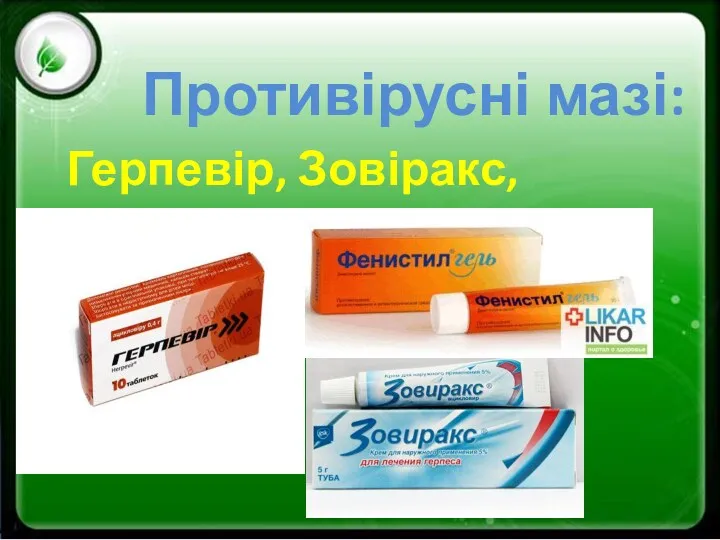 Противірусні мазі: Герпевір, Зовіракс, Феністил;