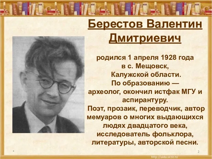 * Берестов Валентин Дмитриевич родился 1 апреля 1928 года в