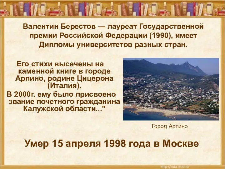 Его стихи высечены на каменной книге в городе Арпино, родине