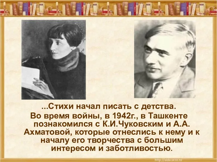 ...Стихи начал писать с детства. Во время войны, в 1942г.,