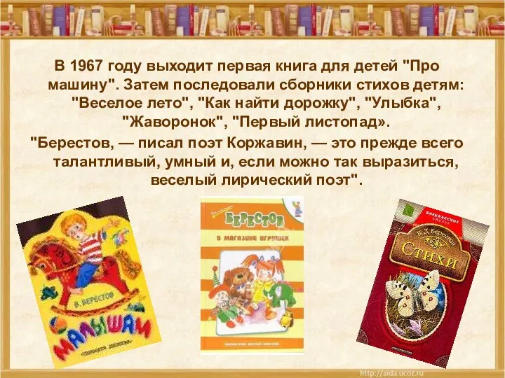 В 1967 году выходит первая книга для детей "Про машину".