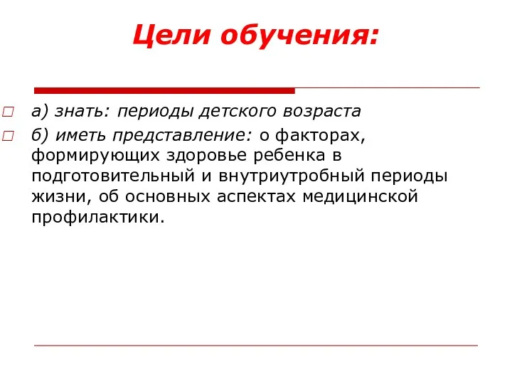 Цели обучения: а) знать: периоды детского возраста б) иметь представление: