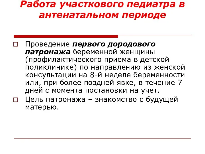 Работа участкового педиатра в антенатальном периоде Проведение первого дородового патронажа