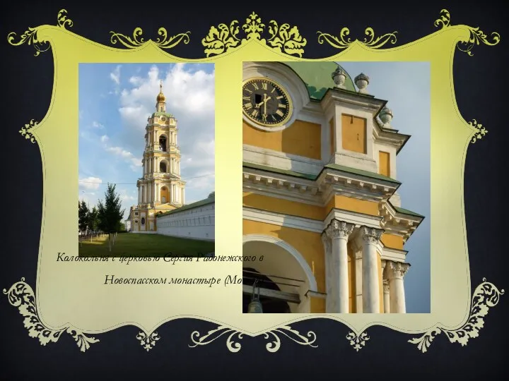 Колокольня с церковью Сергия Радонежского в Новоспасском монастыре (Москва)