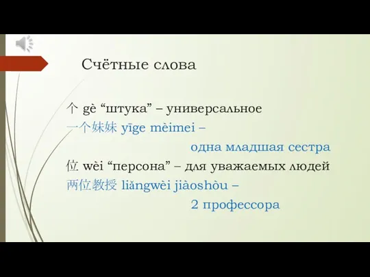 Счётные слова 个 gè “штука” – универсальное 一个妹妹 yīge mèimei