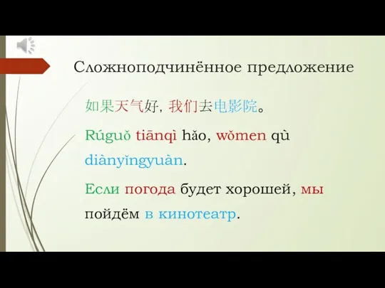 Сложноподчинённое предложение 如果天气好，我们去电影院。 Rúguǒ tiānqì hǎo, wǒmen qù diànyǐngyuàn. Если