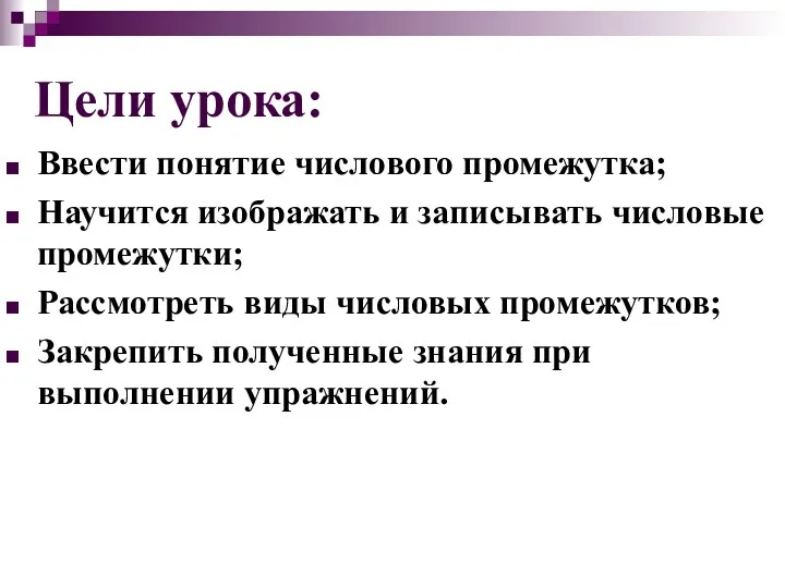 Цели урока: Ввести понятие числового промежутка; Научится изображать и записывать