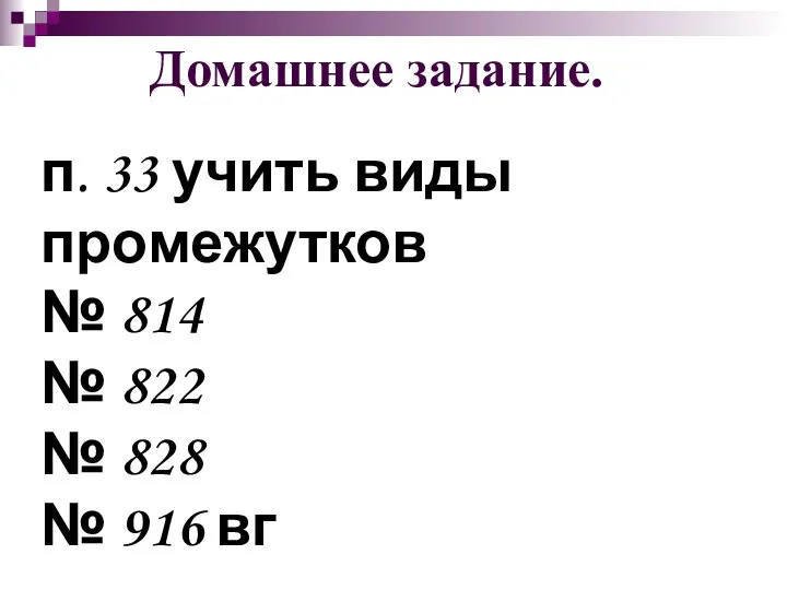 Домашнее задание. п. 33 учить виды промежутков № 814 № 822 № 828 № 916 вг