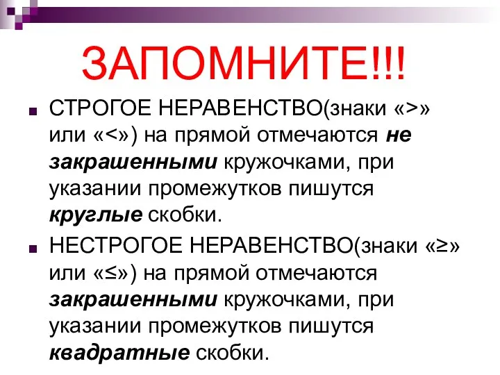 ЗАПОМНИТЕ!!! СТРОГОЕ НЕРАВЕНСТВО(знаки «˃» или «˂») на прямой отмечаются не