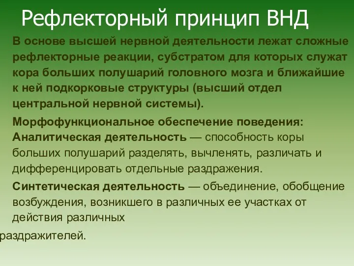 Рефлекторный принцип ВНД В основе высшей нервной деятельности лежат сложные