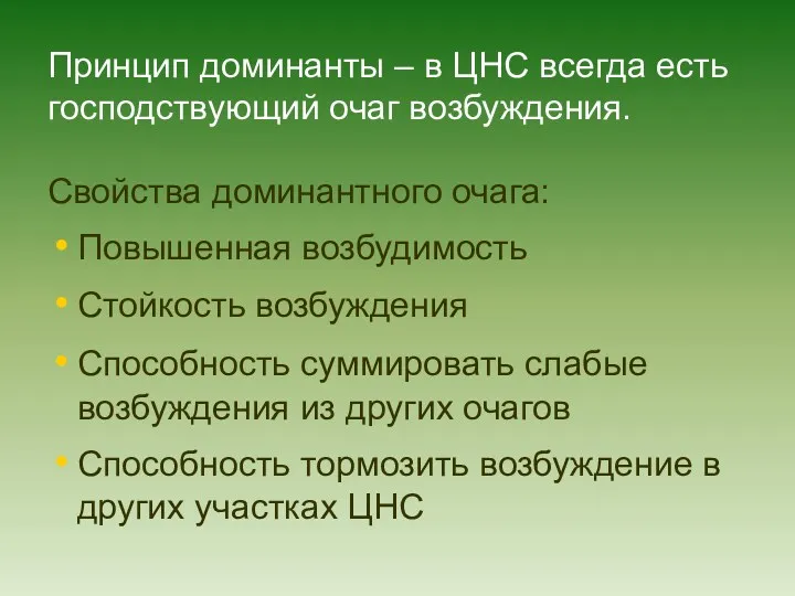 Принцип доминанты – в ЦНС всегда есть господствующий очаг возбуждения.