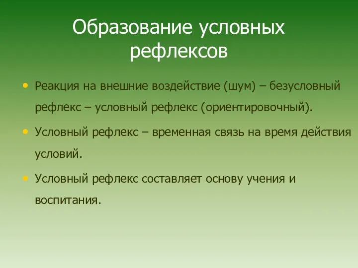 Образование условных рефлексов Реакция на внешние воздействие (шум) – безусловный