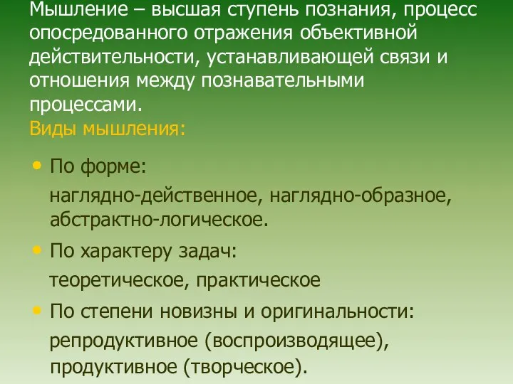 Мышление – высшая ступень познания, процесс опосредованного отражения объективной действительности,