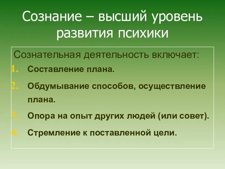 Сознание – высший уровень развития психики Сознательная деятельность включает: Составление