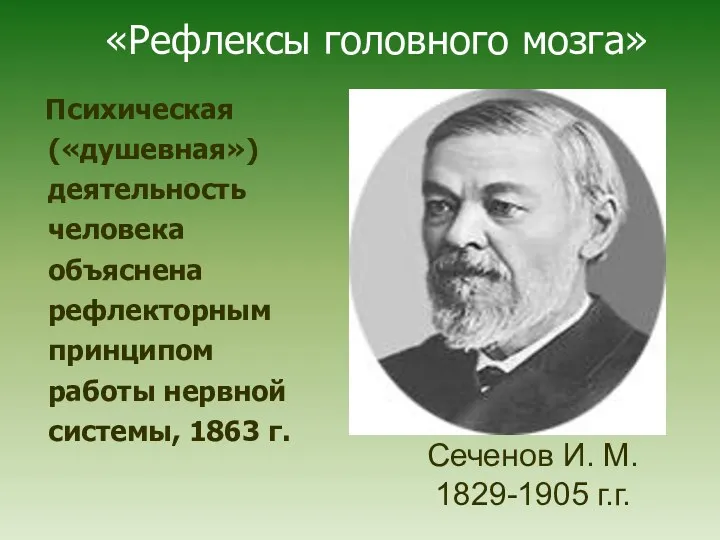 «Рефлексы головного мозга» Психическая («душевная») деятельность человека объяснена рефлекторным принципом