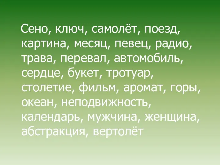 Сено, ключ, самолёт, поезд, картина, месяц, певец, радио, трава, перевал,