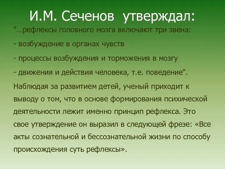 И.М. Сеченов утверждал: "…рефлексы головного мозга включают три звена: -