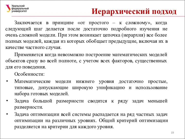 Иерархический подход Заключается в принципе «от простого – к сложному»,