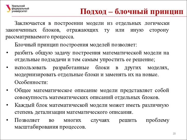 Подход – блочный принцип Заключается в построении модели из отдельных