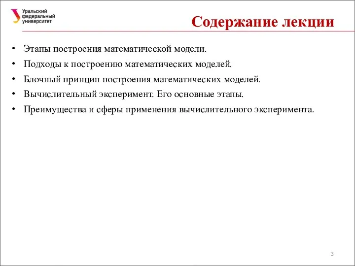 Содержание лекции Этапы построения математической модели. Подходы к построению математических