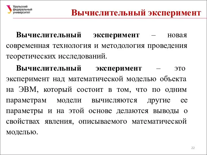 Вычислительный эксперимент Вычислительный эксперимент – новая современная технология и методология