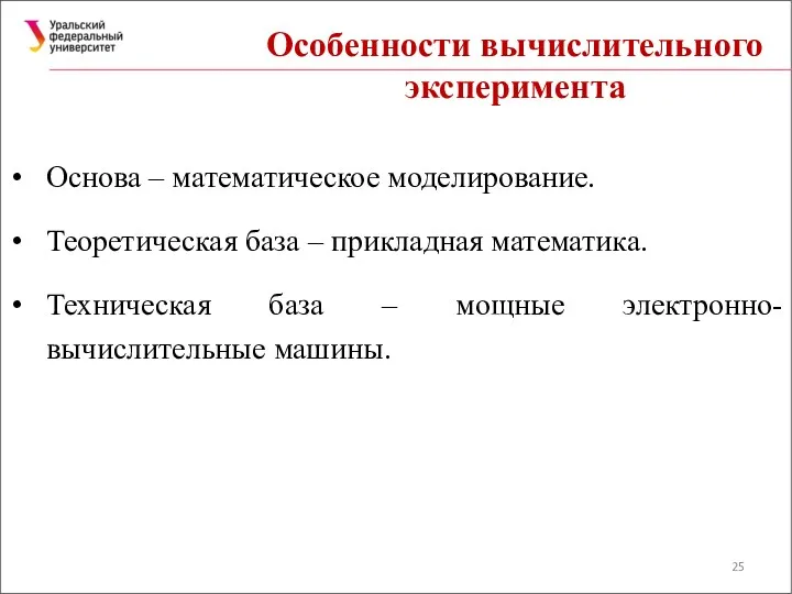 Особенности вычислительного эксперимента Основа – математическое моделирование. Теоретическая база –