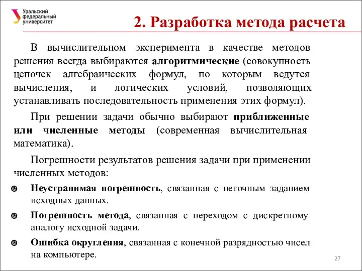 2. Разработка метода расчета В вычислительном эксперимента в качестве методов