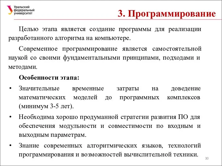 3. Программирование Целью этапа является создание программы для реализации разработанного