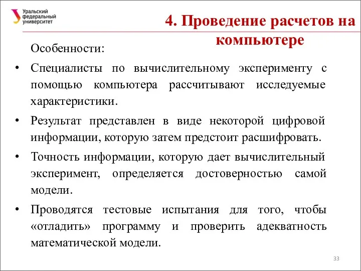 4. Проведение расчетов на компьютере Особенности: Специалисты по вычислительному эксперименту