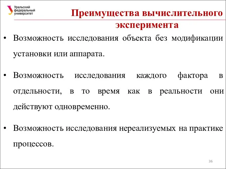 Преимущества вычислительного эксперимента Возможность исследования объекта без модификации установки или