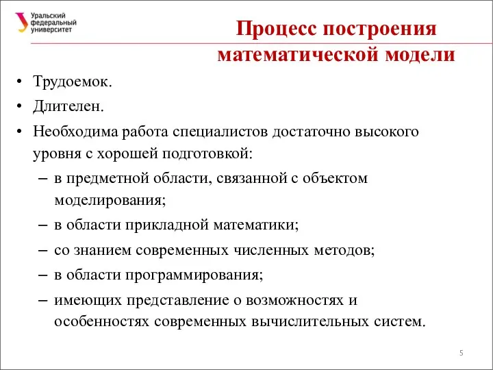 Процесс построения математической модели Трудоемок. Длителен. Необходима работа специалистов достаточно