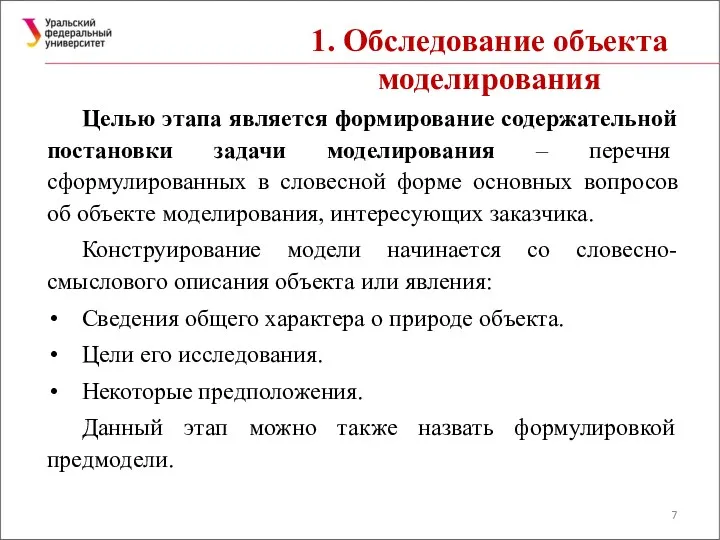 1. Обследование объекта моделирования Целью этапа является формирование содержательной постановки