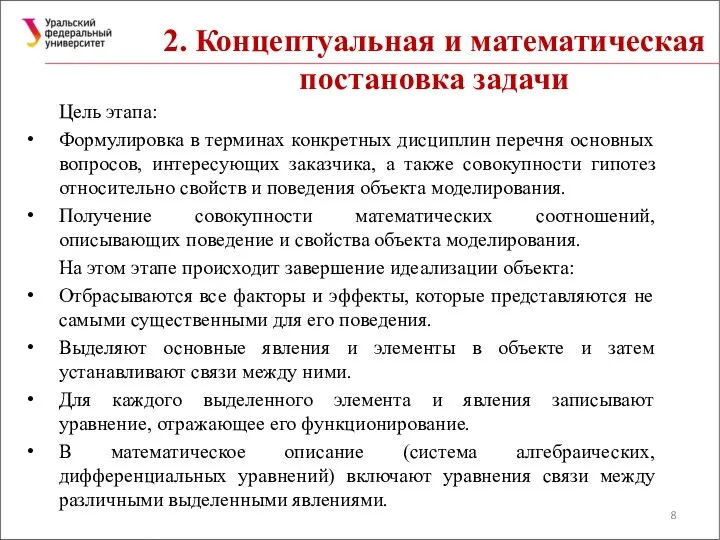 2. Концептуальная и математическая постановка задачи Цель этапа: Формулировка в