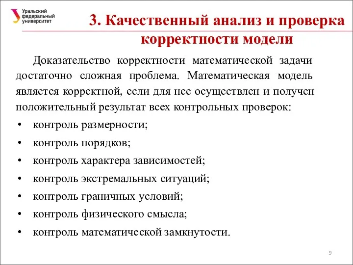 3. Качественный анализ и проверка корректности модели Доказательство корректности математической