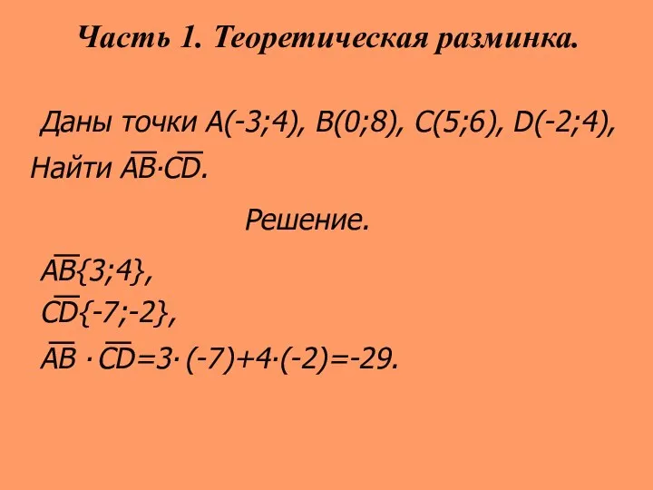 Даны точки А(-3;4), B(0;8), C(5;6), D(-2;4), Найти АВ∙СD. Решение. АB{3;4},
