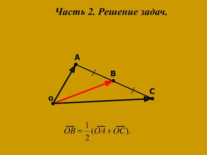 о A B C Часть 2. Решение задач.