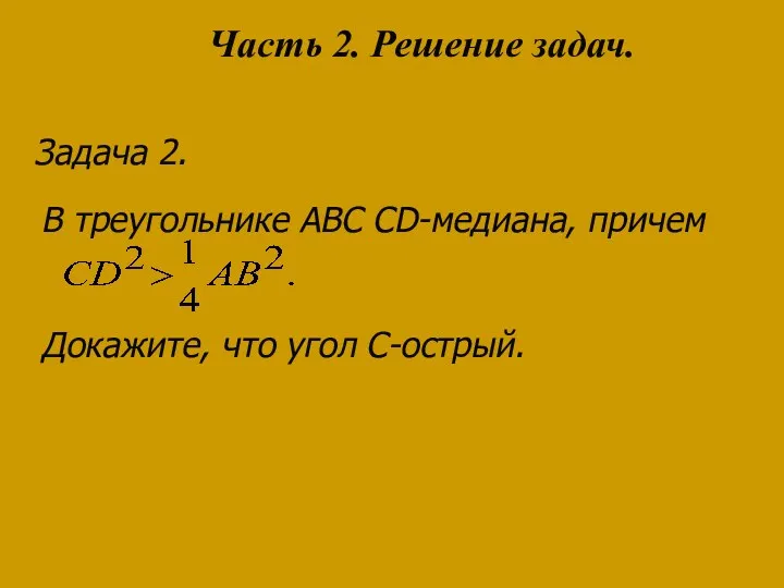 Задача 2. В треугольнике ABC CD-медиана, причем Докажите, что угол С-острый. Часть 2. Решение задач.