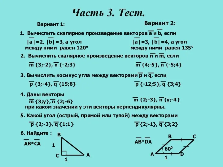 1 600 D A B C 1 1. Вычислить скалярное