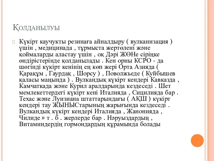 Қолданылуы Күкірт каучукты резинаға айналдыру ( вулканизация ) үшін ,