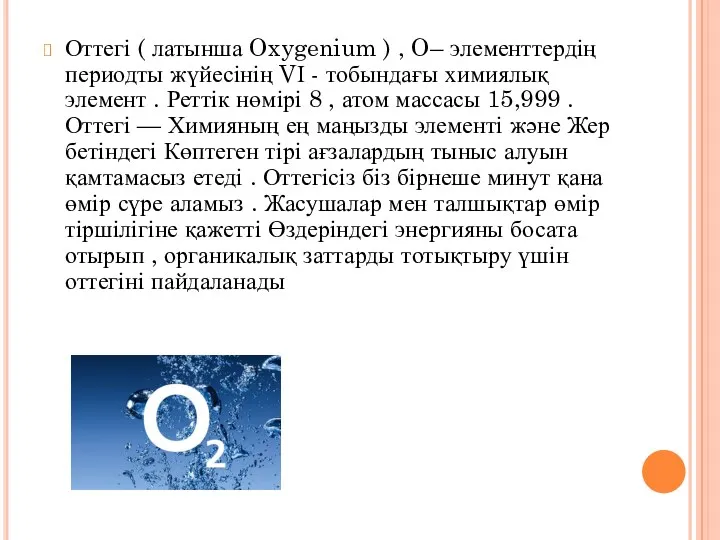 Оттегі ( латынша Oxygenium ) , O– элементтердің периодты жүйесінің