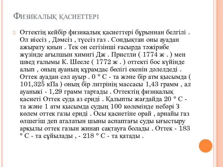 Физикалық қасиеттері Оттектің кейбір физикалық қасиеттері бұрыннан белгілі . Ол