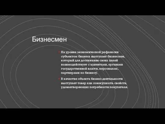 Бизнесмен На уровне экономической рефлексии субъектом бизнеса выступает бизнесмен, который