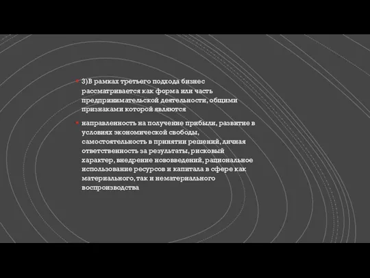 3)В рамках третьего подхода бизнес рассматривается как форма или часть