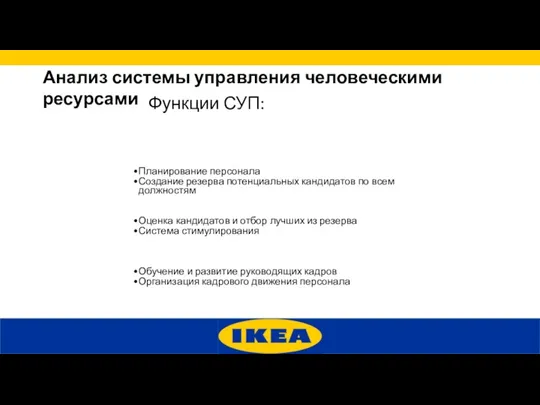 Анализ системы управления человеческими ресурсами Планирование персонала Создание резерва потенциальных